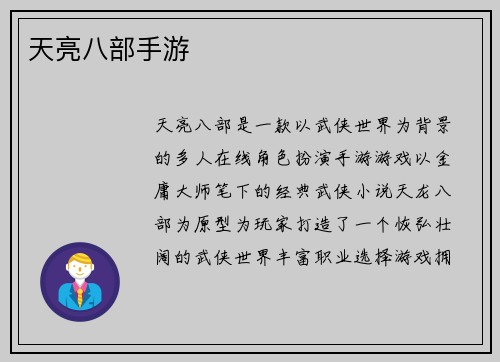 天亮八部手游