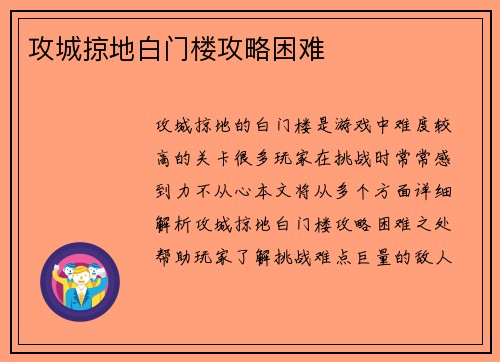 攻城掠地白门楼攻略困难