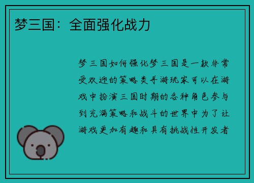 梦三国：全面强化战力